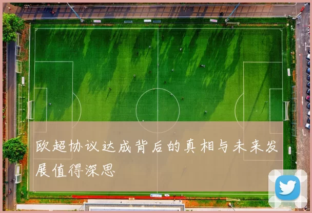 欧超协议达成背后的真相与未来发展值得深思