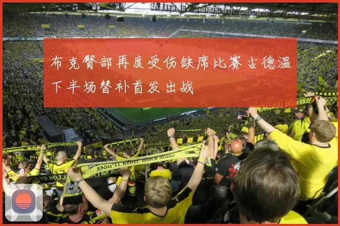 布克臀部再度受伤缺席比赛古德温下半场替补首发出战