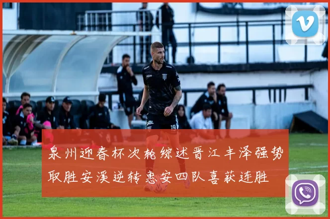 泉州迎春杯次轮综述晋江丰泽强势取胜安溪逆转惠安四队喜获连胜