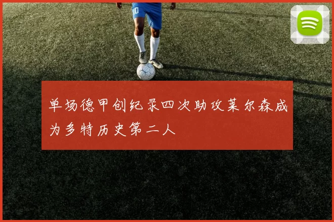 单场德甲创纪录四次助攻莱尔森成为多特历史第二人