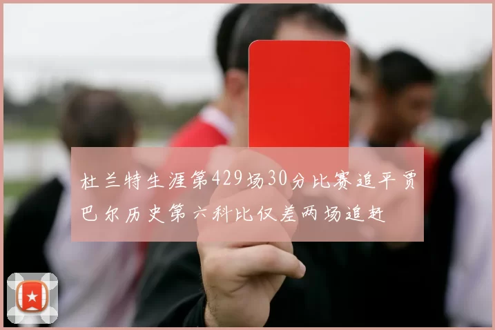 杜兰特生涯第429场30分比赛追平贾巴尔历史第六科比仅差两场追赶