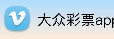 大众彩票app Logo